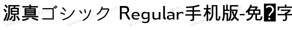 源真ゴシック Regular手机版字体转换